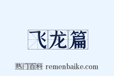 飞龙篇是什么意思的图片